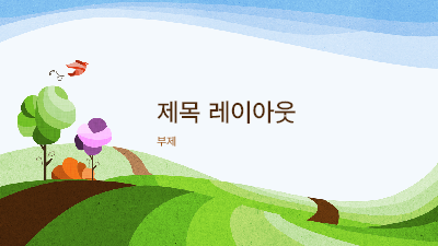 봄|자연 프레젠테이션, 그림이 있는 전경 디자인(와이드스크린) 봄|자연 프레젠테이션, 그림이 있는 전경 디자인(와이드스크린)